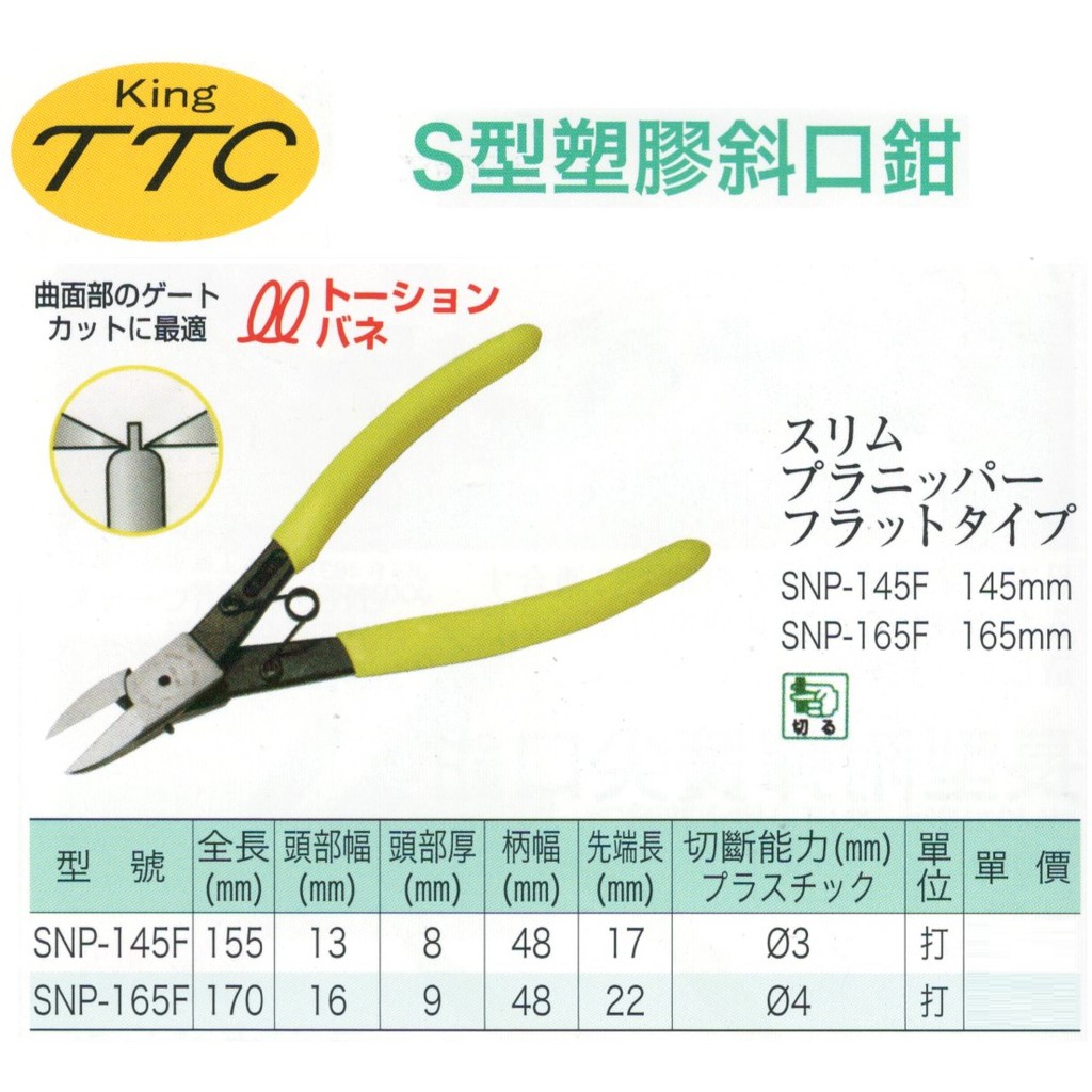 日本製角田KING TTC S型塑膠斜口鉗SNP-145F/SNP-165F 價格請來電或留言洽詢| 蝦皮購物