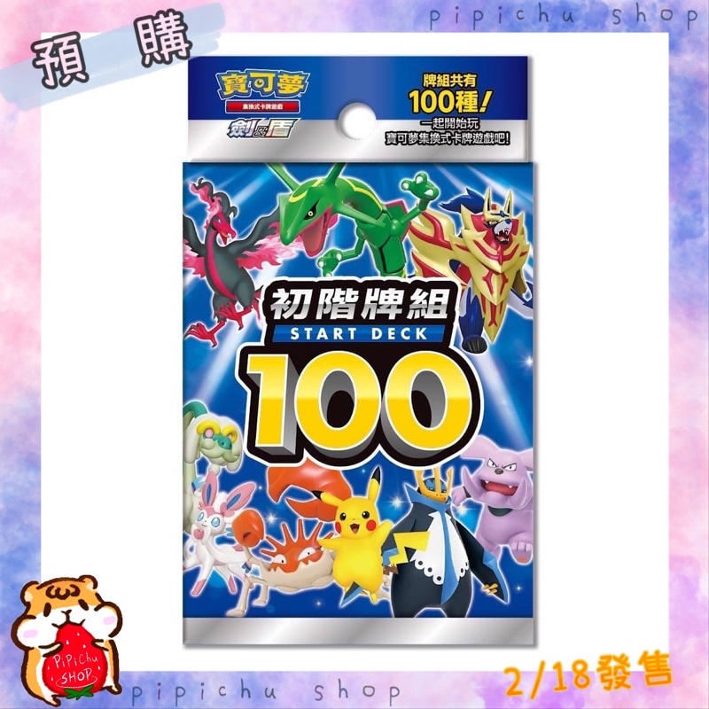 皮皮啾小賣場_PTCG☆預購☆ 寶可夢100 預組 初階牌組「100種套牌」