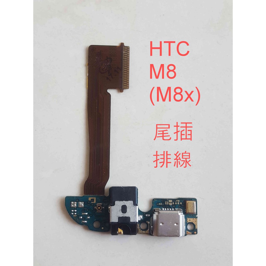 HTC M8 M8x / M9 M9u / M9+ M9pw / E9 E9x / E9+ E9pw 尾插 尾插排線