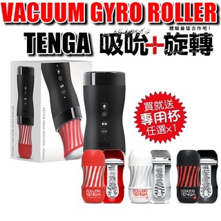 TENGA 真空迴炫控 VACUUM GYRO ROLLER 吮吸+旋轉 電動飛機杯 迴炫控絕配杯<贈專用飛機杯1入>