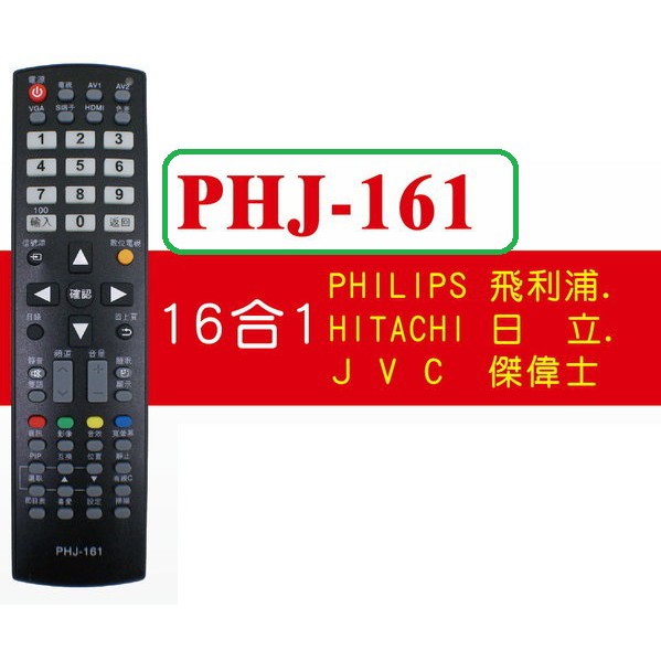 PHJ-161 飛利浦 JVC 傑偉士 HITACHI 日立 液晶電視 遙控器 代碼設定 購買前請詳閱支援型號表