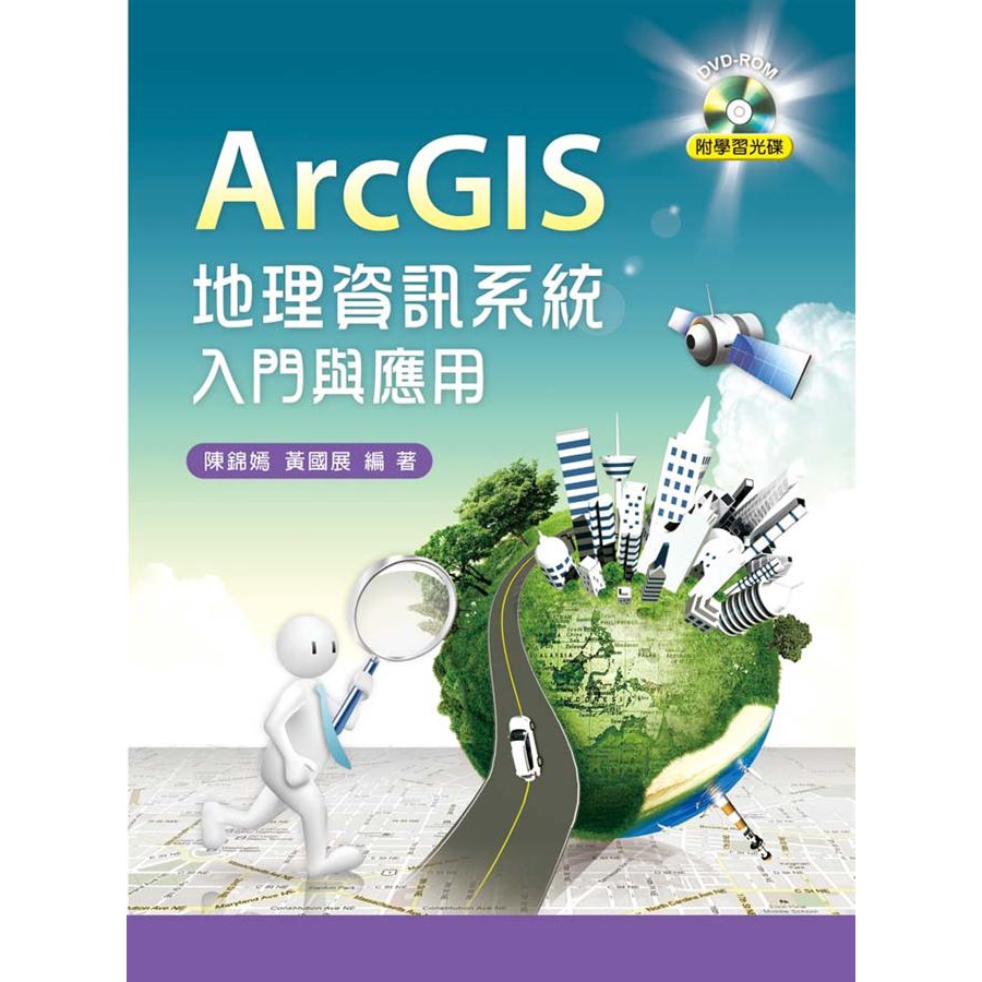 ArcGIS地理資訊系統入門與應用 (附光碟) /陳錦嫣/ 黃國展 誠品eslite