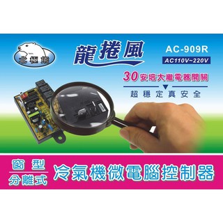 北極熊 AC-909R 窗型/分離式冷氣機微電腦控制器