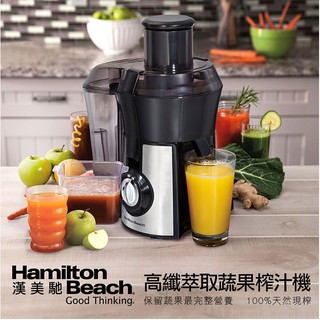 Hamilton Beach 漢美馳 健康榨汁機67608-TW 果汁機 調理機