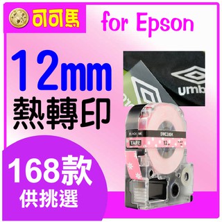 燙印 EPSON 相容燙印標籤帶 12MM標籤 燙印標籤色帶 燙印標籤帶 epson燙印標籤帶 燙印標籤帶epson