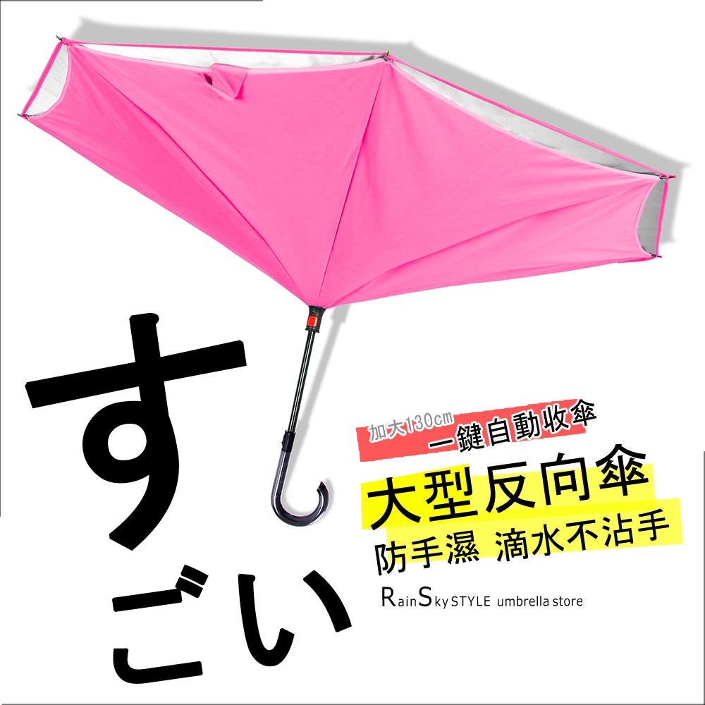 【傘市多】-大型反向傘-自動式收傘_51吋 / 晴雨傘防風傘超輕傘迷你傘折疊傘遮光傘防曬傘加大傘抗UV傘