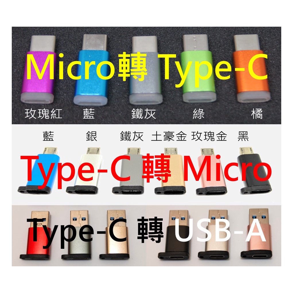 新竹可自取 鋁合金 TYPEC 轉接頭 轉換頭  micro usb Type-C 轉 USB 安卓 PD快充轉接頭