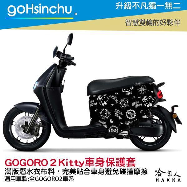 goHsinchu  Hello Kitty Gogoro 2 車套 防刮車套 正版授權 雙面車身防刮套 潛水布 凱蒂貓