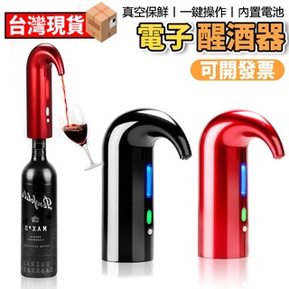 醒酒器 便攜式全自動 電子紅酒醒酒器 智慧瞬間醒酒 電動葡萄酒分酒器 倒酒器