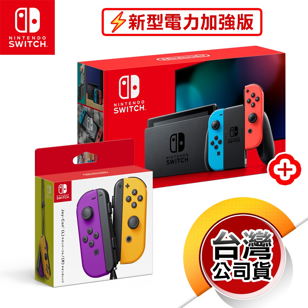 NS《電力加強版主機》藍紅版 + Joy-Con 紫色 &amp; 橘色（台灣公司貨）（任天堂 Nintendo Switch）