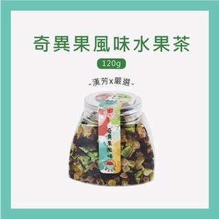 【聯通漢芳 臺灣現貨】奇異果風味水果茶 奇異果口味 花果茶 果粒茶 水果茶 飲料 小罐精裝版🎁