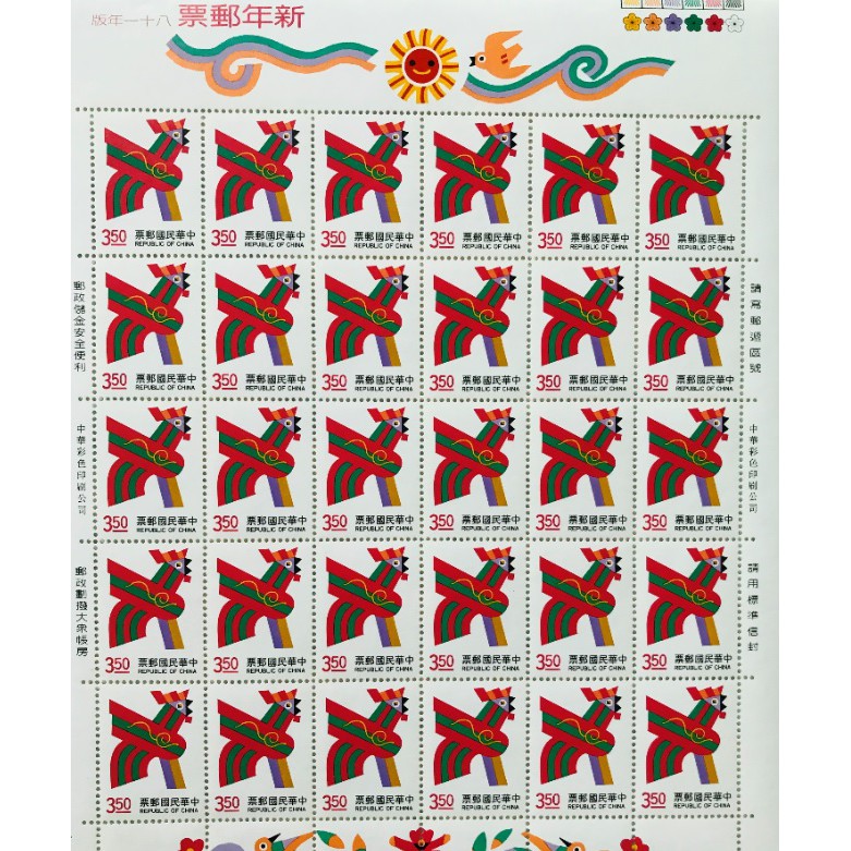 【黎社】中華民國郵票：81年新年郵票(網拍郵寄郵票/現貨/明信片寄送）