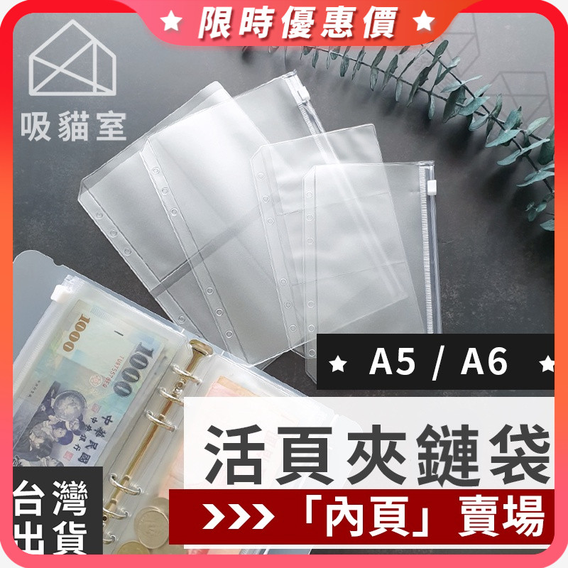 【吸貓室🔥熱銷冠軍】活頁夾鏈袋 活頁收納袋 理財收納本 A5夾鏈袋 A6夾鏈袋 鈔票收納 存摺收納 活頁夾 記帳本 記帳