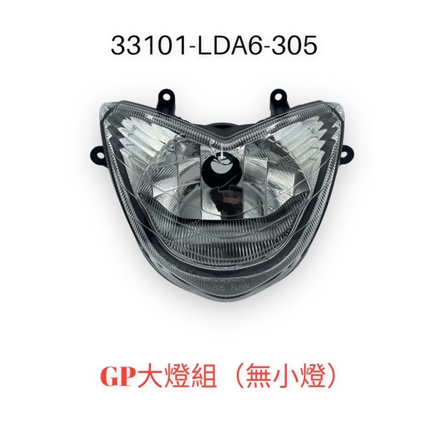 （光陽正廠零件）LDA6 LHE9 GP 125 大燈反射 噴射 化油 大燈組 配線組 H4 不含燈泡
