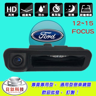 【日鈦科技】福特FORD 12~15FOCUS 把手式倒車鏡頭 mk3