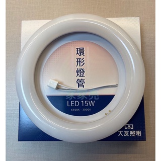 (A Light)大友照明 15W LED 環型日光燈管 圓管 美妝燈 補光燈 自拍燈 15瓦 環形 燈管 圓形