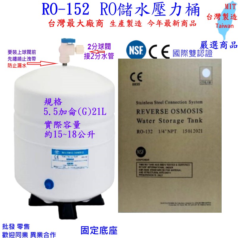 RO儲水桶 5.5加侖 5.5G 21L RO-152 加大儲水壓力桶 CE/NSF認證 RO機 壓力桶 5.5加崙