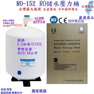 加大儲水壓力桶 5.5加侖 5.5G 21L RO-152 RO儲水桶 CE/NSF認證 RO機 壓力桶 5.5加崙