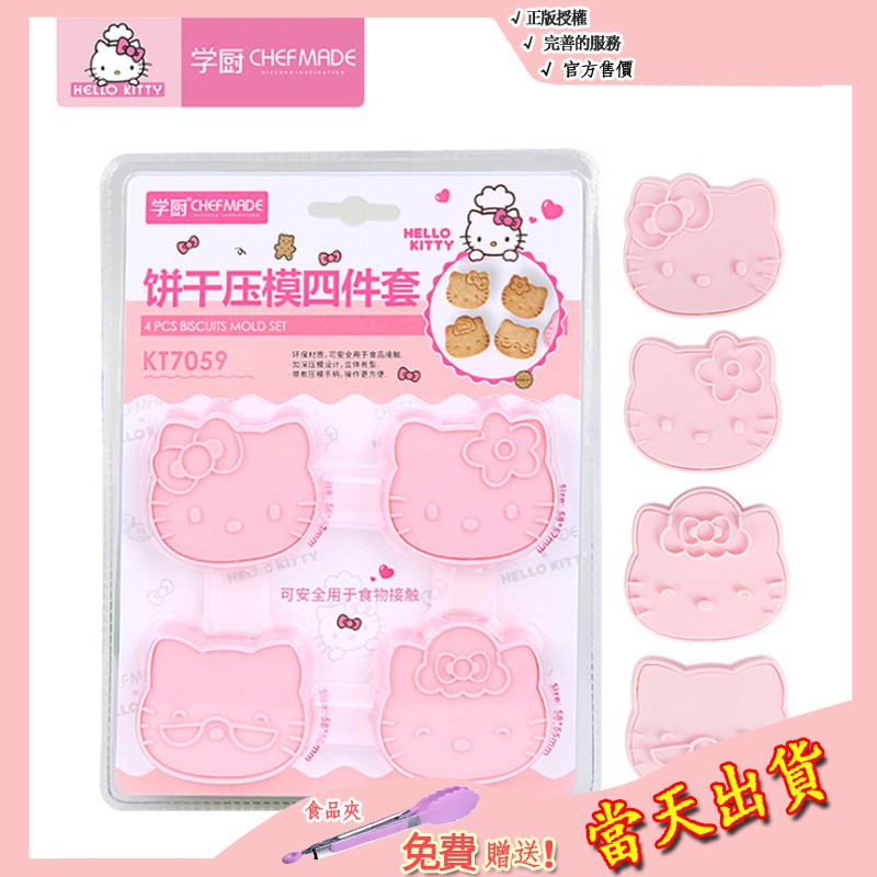 【CHEFMADE學廚】Hello Kitty正版授權 餅乾模具 DIY壓模蛋糕 可愛卡通四件套  烘焙工具