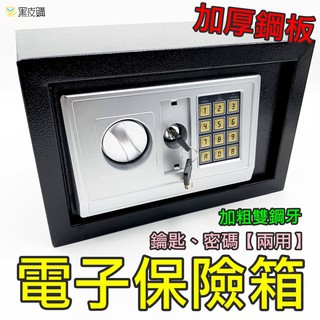 【黑皮購】臺灣現貨 電子保險箱 家用 加厚鋼板 歐美中型保險櫃 迷你保險箱 入牆 禮品 電子密碼 兒童存錢保險櫃 保險箱