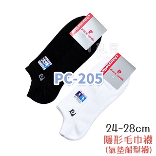 皮爾卡登 PC-205 隱形毛巾襪 臺灣製 || 素色厚底柔軟舒適抗震減壓白色純棉氣墊運動短襪子 臺灣現貨 || 愛亂買