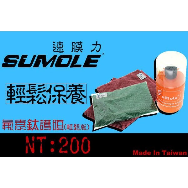 Sumole氟素鈦護膜(輕鬆版本)-送3M級小魔布1條 機車適用 摩托車也需車腊的保護與撥水性