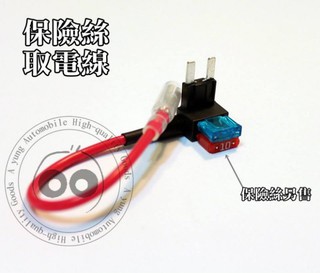 大新竹【阿勇的店】高品質ASP尖腳 小型11mm 保險絲盒取電器分接線組 行車記錄器外接ACC轉接座 無損線路DIY改裝