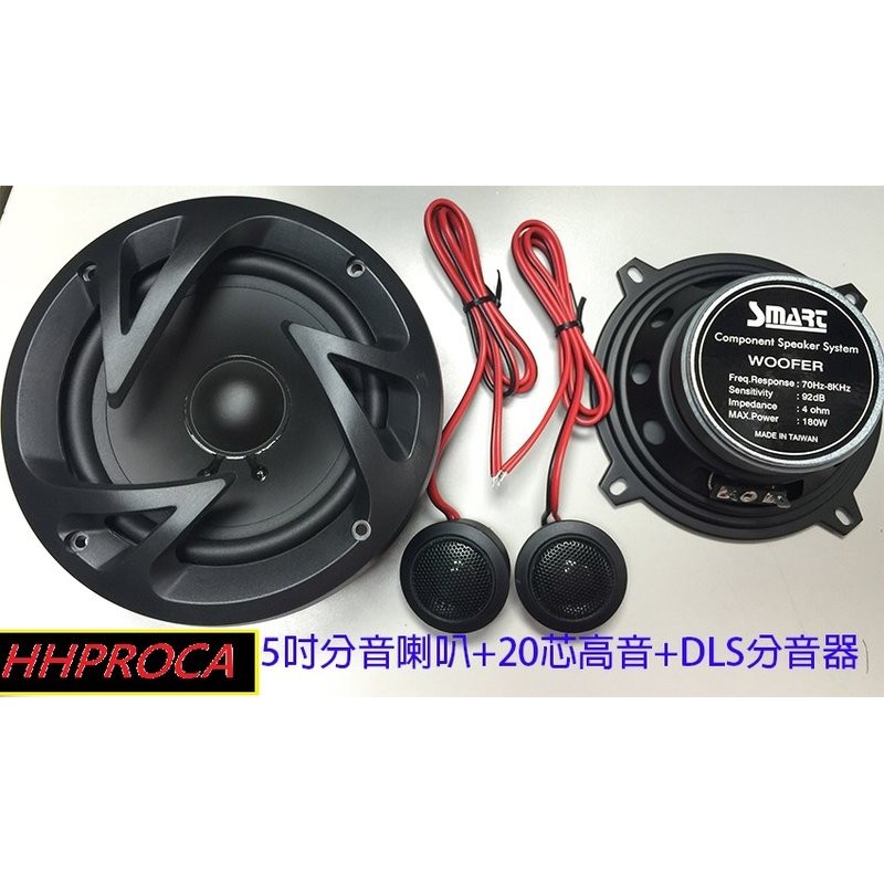 (HHCA)全新5吋分音喇叭,台灣製造,耐用音質佳,180W輸出(非:alpine,sony,focal)