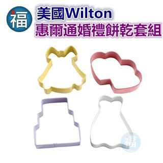 wilton惠爾通 餅乾模【婚禮系列】 婚禮 餅乾模4件套組 四件組 糖霜餅乾造型饅頭翻糖蛋糕蛋白粉情人節婚禮小物愛情
