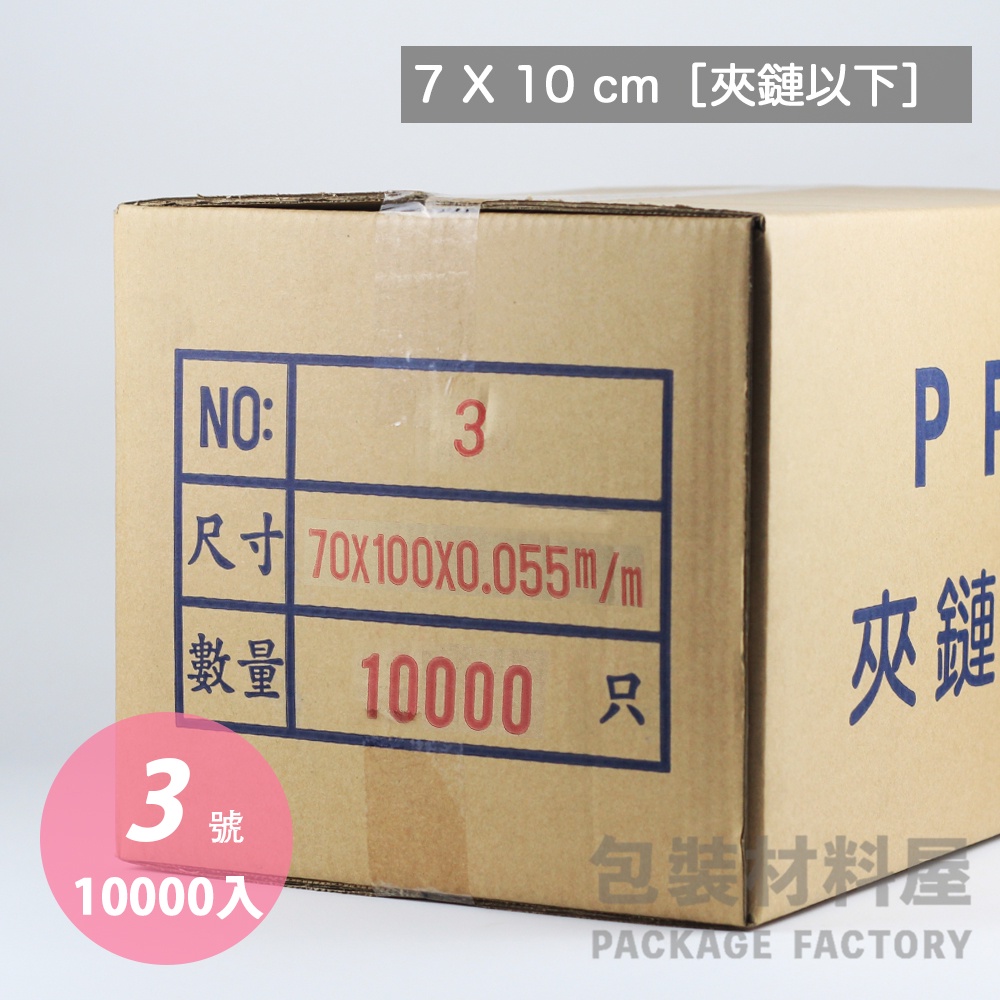 【包裝材料屋】 整箱優惠 #3號PP夾鏈袋 飾品夾鏈袋 收納夾鏈袋 零件夾鏈袋 7 * 10cm | 10000入