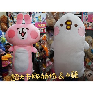 超大卡娜赫拉兔兔長枕~卡娜赫拉長枕 小雞P助長枕110公分 大娃娃 大卡娜赫拉長抱枕 超商卡娜赫拉娃娃~卡娜赫拉.禮物