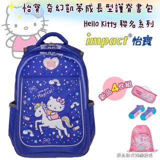 【可聊聊】帝安諾 實體店面✨IMPACT 怡寶 HELLO KITTY 怡寶奇幻凱蒂成長型書包 IMKT601NY