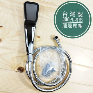 加壓蓮蓬頭 附不鏽鋼軟管 蓮蓬頭 臺灣製造 淋浴頭 灑水頭 300孔 SPA 省水 衛浴 出租 廁所