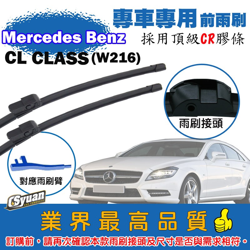 CS車材-賓士  Benz CL Class W216 (2000年~)專車專用前軟骨雨刷27吋+27吋組合