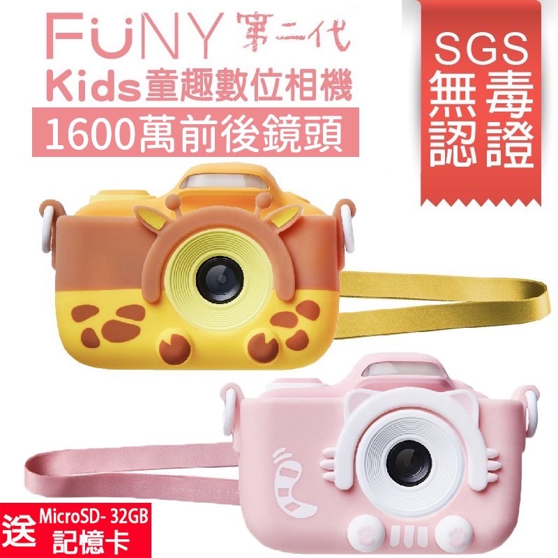 FUNY Kids二代童趣數位相機WIFI版（附32G記憶卡）《免運》現貨黃小鹿X1