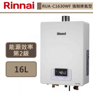 【林內牌 RUA-C1630WF(NG1/FE式)】熱水器 16L熱水器 無線遙控 強制排氣熱水器(部分地區含基本安裝)