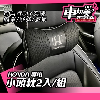 【車玩美🚘汽車精品配件】 HONDA 小頭枕 2入/組 頭枕 車用 枕頭 頸部 肩頸 痠痛 FIT HR-V 本田