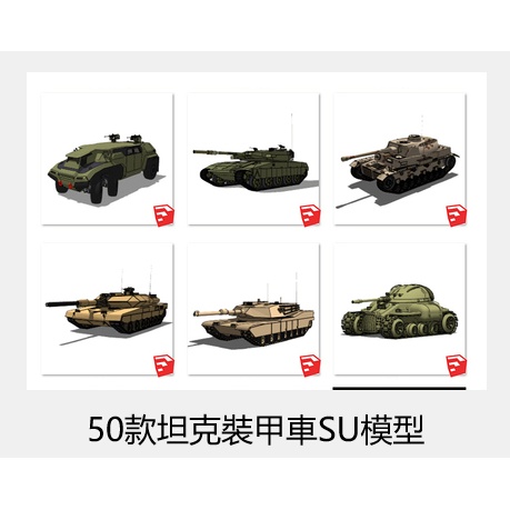 電子素材---SU草圖大師軍事裝備器械器材坦克戰車軍車模型Sketchup設計素材庫