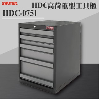 【樹德 Shuter】HDC-0751 HDC高荷重型工具櫃 理想櫃 分類櫃 辦公櫃 組合櫃 檔案櫃 效率櫃