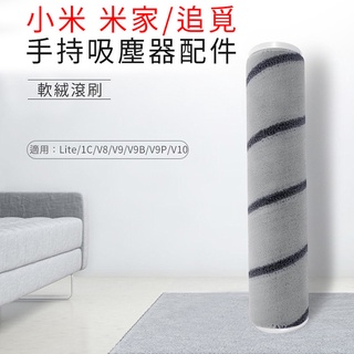 特價 小米/米家 追覓手持無線吸塵器V8 V9 V10/Lite 軟絨滾刷/主刷(副廠) 可水洗