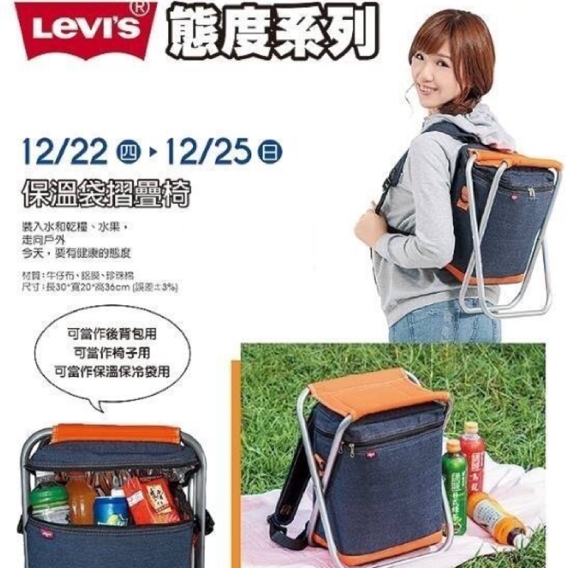 漢神來店禮 LEVI'S 態度系列 保溫袋折疊椅