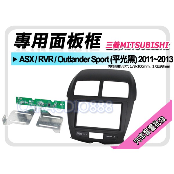 【提供七天鑑賞】三菱 ASX/RVR/Outlander Sport (平光黑) 音響面板框 MI-7014TB
