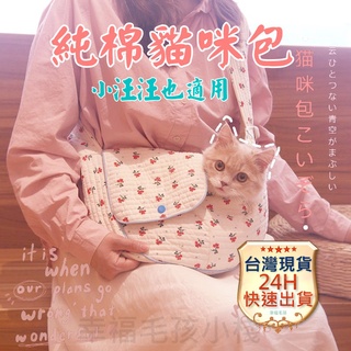 ⭐️24H台灣出貨⭐️寵物背包純棉貓包狗包單肩斜背包寵物包