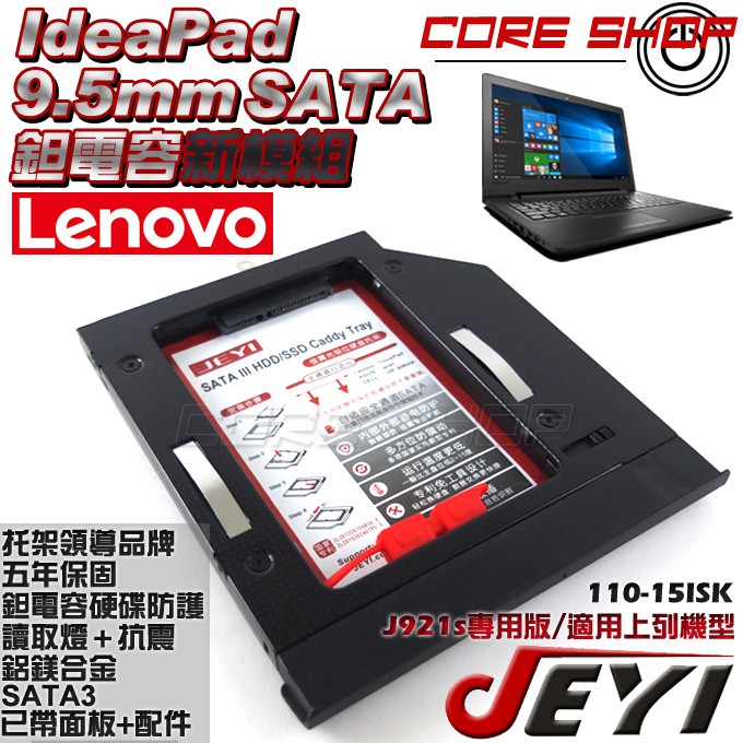 ☆酷銳科技☆JEYI佳翼 9.5mm SATA 聯想 ideaPad 110-15ISK 專用款第二硬碟托架/J921s