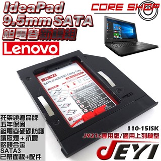 ☆酷銳科技☆JEYI佳翼 9.5mm SATA 聯想 ideaPad 110-15ISK 專用款第二硬碟托架/J921s