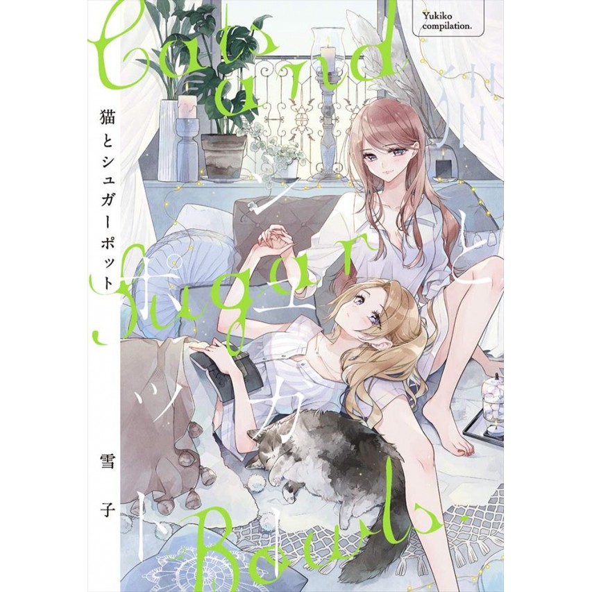 現貨 百合猫とシュガーポット雪子日文漫畫はるかわ陽河合朗 蝦皮購物