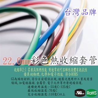 🔥含稅 附發票22mm 熱收縮套管 熱收縮管 熱縮管 絕緣套管 彩色100M/卷