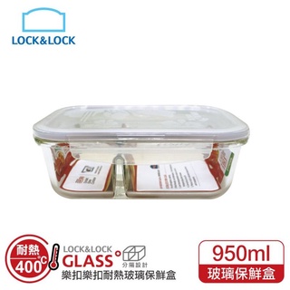 【JOJO】樂扣樂扣第二代分隔耐熱玻璃保鮮盒/長方形/950ml(LLG445C)