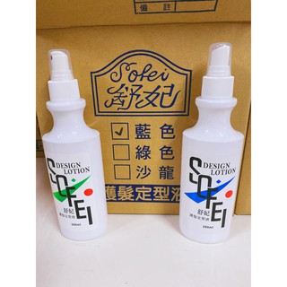 【SOFEI 舒妃】－附發票－護髮定型液 藍/綠 280ml