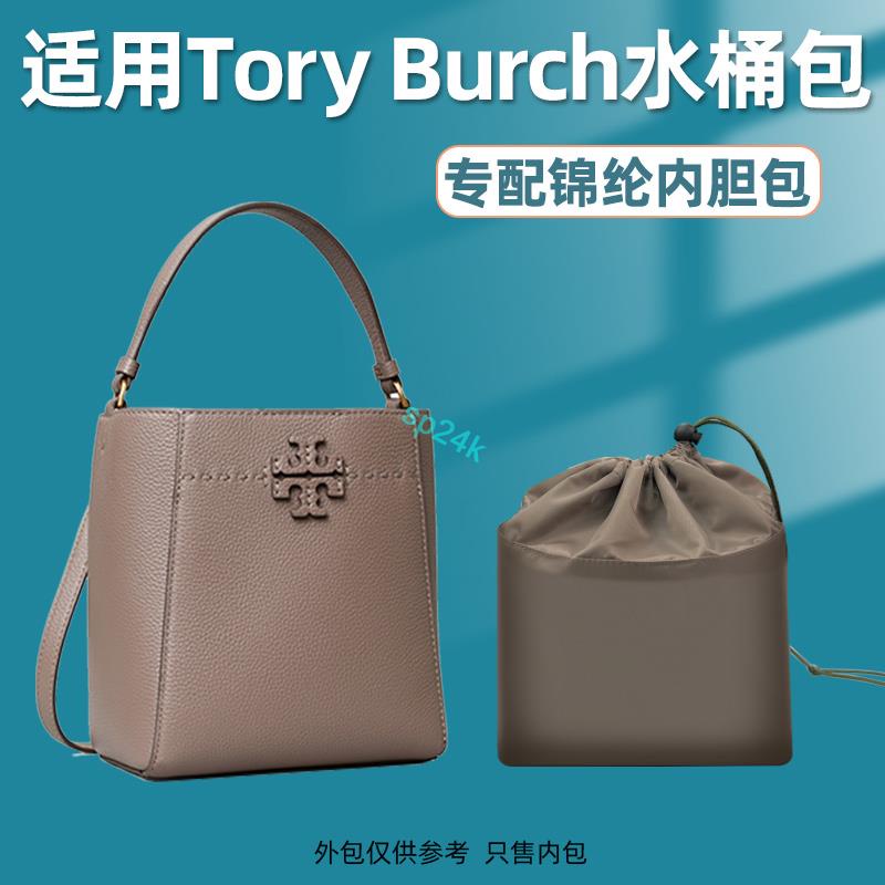 包中包 內襯 適用Tory Burch湯麗柏琦TB水桶包內膽尼龍包中包收納包內袋內撐袋/sp24k